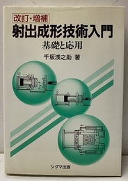 射出成形技術入門【改訂・増補】 基礎と応用 