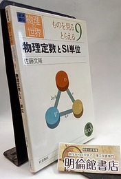 物理定数とSI単位  