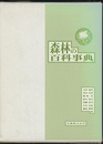 森林の百科事典  