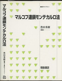 マルコフ連鎖モンテカルロ法  