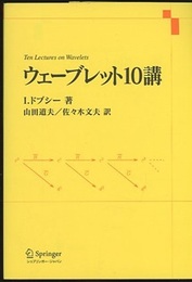 ウェーブレット10講  