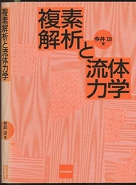 複素解析と流体力学  