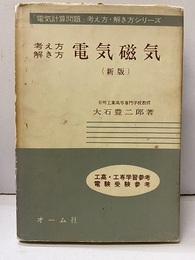 考え方解き方 電気磁気 （新版） 工高・高専学習参考・電験受験参考 