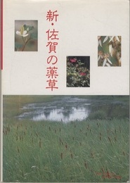 新・佐賀の薬草  