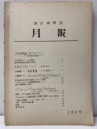 数学の歩み　Vol. 2/4 全国数学連絡会機関紙「月報」 名著解題4；解析概論（河田敬義他）ほか 