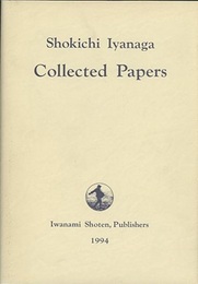 Shokichi Iyanaga : Collected Papers (洋) 彌永昌吉著作集 