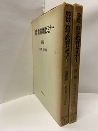 算数・数学教育セミナー（上・下） 上：基礎論／下：各論 