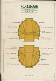 トンネル力学  