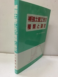 補強土壁工法の種類と選定  