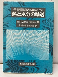 裸地表面と低大気層における熱と水分の輸送  