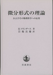 微分形式の理論　 2020年新装版  