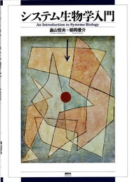 システム生物学入門  