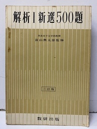 解析Ⅰ新選500題　【3訂版】  