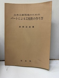 土木工事現場のためのパートによる工程表の作り方  