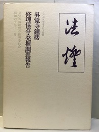 江戸川区指定有形文化財　昇覚寺鐘楼修理保存・発掘調査報告  