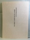 広島県指定重要有形文化財國前寺山門保存修理工事報告書  