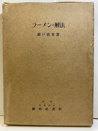 ラーメンの解法  