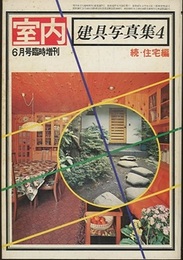 建具写真集　4　続・住宅編  