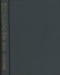 初学より合格までの鍼灸医学全書　経穴学  