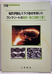 電気炉酸化スラグ骨材を用いたコンクリートの設計・施工指針（案）  