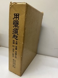 用薬須知 正編・後編・後編正誤・続編・附本草一家言 