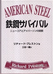鉄鋼サバイバル ニューコアとアイバーソンの挑戦 