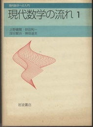 現代数学の流れ　1  