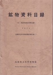 鉱物資料目録　(付：鳥取県産鉱物略目録) （1971）  