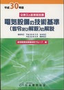 電気設備の技術基準(省令及び解釈)の解説 〈平成30年版〉 全条文の逐条解説書 採集改正　平成29年3月省令改正／平成29年8月解釈改正