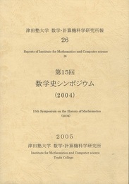 第15回数学史シンポジウム（2004）  