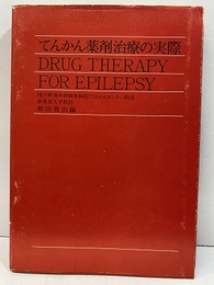 てんかん薬剤治療の実際 Drug Therapy for Epilepsy 