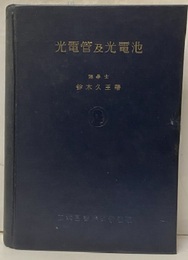 光電管及光電池  