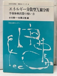 エネルギー分散型X線分析 半導体検出器の使い方 