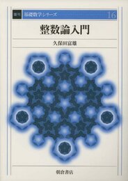 整数論入門　復刊  