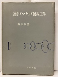 電話級電信級アマチュア無線工学  