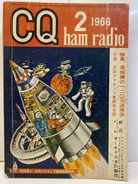 CQ ham radio No.232 （特集）受信機の120％活用法  