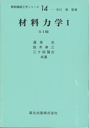 材料力学 1　SI版  