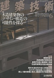 建築技術　2010年 6月号 （特集）木造建築物の「デザイン・構造」の可能性を探る  