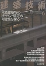 建築技術　2010年 6月号 （特集）木造建築物の「デザイン・構造」の可能性を探る  