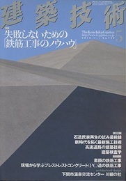 建築技術　2010年 5月号 （特集）失敗しないための「鉄筋工事のノウハウ」  