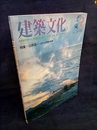 建築文化　1985年 2月号 （特集） 白井晟一 近代との相剋の軌跡 