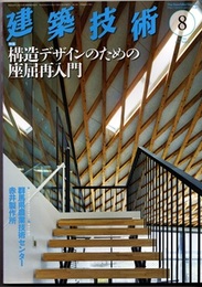 建築技術　2013年 8月号（特集）構造デザインのための座屈再入門  