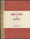 無限小解析と物理学（旧版）  