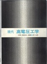 現代高電圧工学  