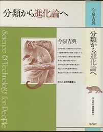 分類から進化論へ  