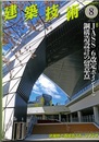 建築技術　2018年 8月号 （特集）JASS 6改定ポイントと鋼構造設計の留意点  
