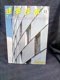 建築技術　2015年11月号（特集）うっかり間違える鉄骨構造設計の落とし穴  