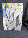 建築技術　2015年11月号（特集）うっかり間違える鉄骨構造設計の落とし穴  