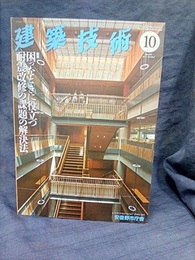 建築技術　2015年10月号（特集）困ったときに役立つ耐震改修の課題の解決法  