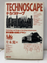 テクノスケープ 都市基盤の技術とデザイン 